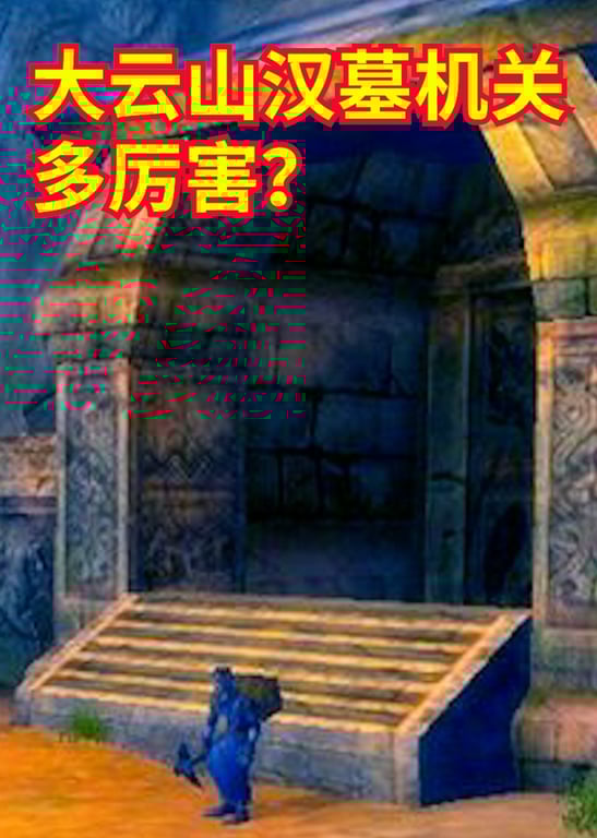 大云山汉墓机关多厉害？