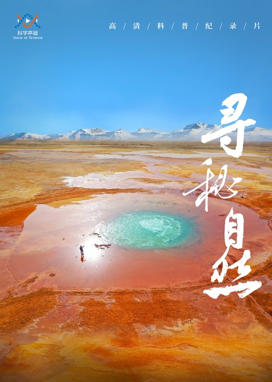 《寻秘自然》第1季