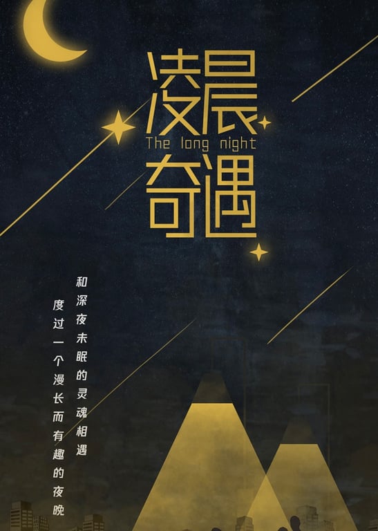 凌晨奇遇