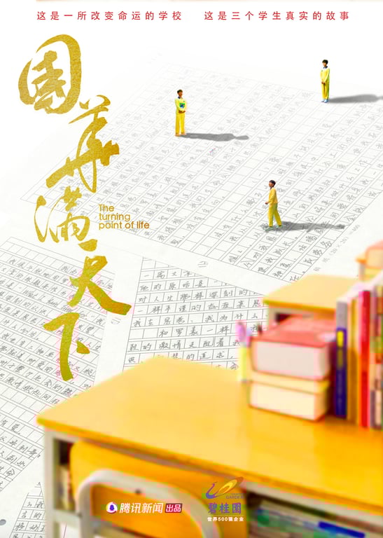 一所改变命运的学校