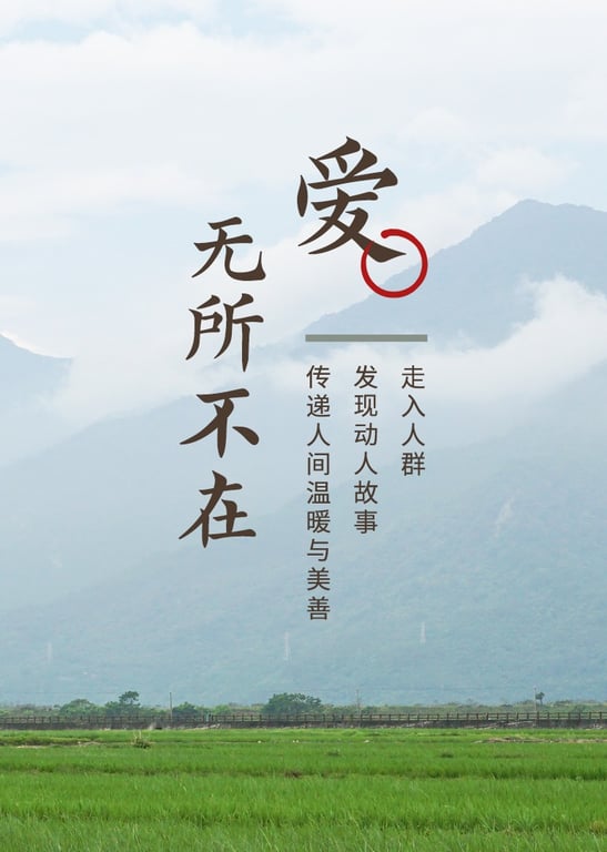 2020年爱无所不在