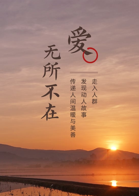 2019年爱无所不在