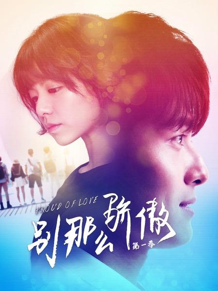 别那么骄傲 第一季