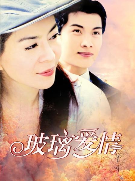 玻璃爱情