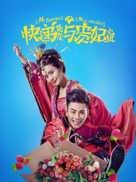 快递先生与贵妃小姐