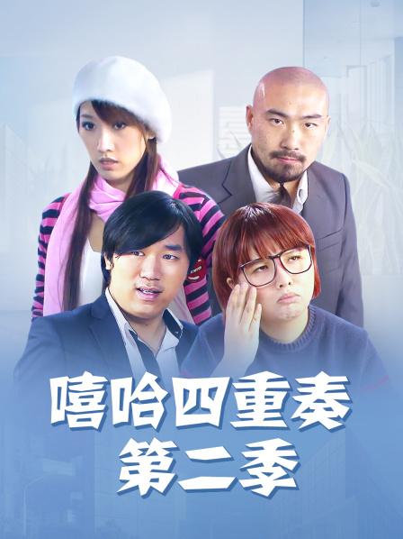 嘻哈四重奏 第二季