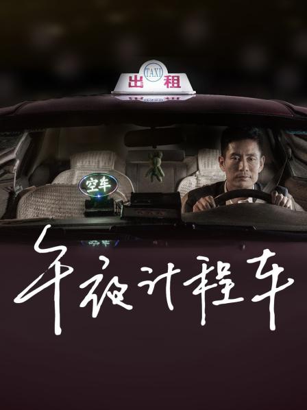 午夜计程车