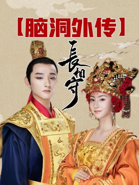 《长相守》脑洞外传