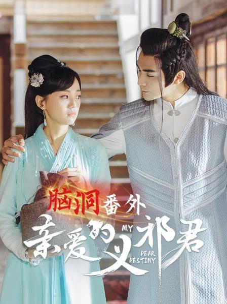 《亲爱的义祁君》脑洞番外