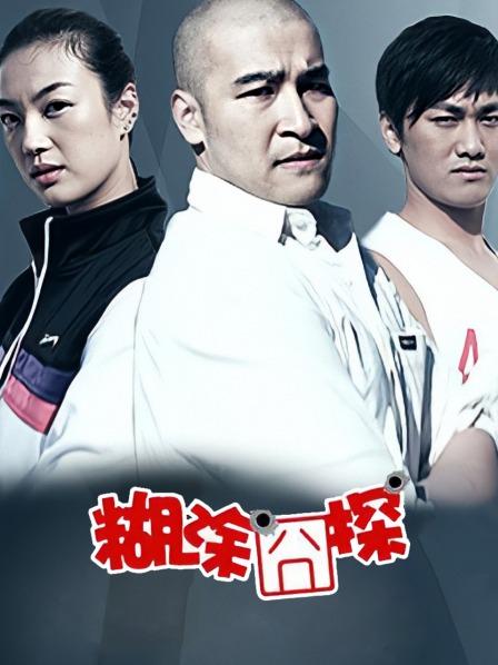 糊涂囧探