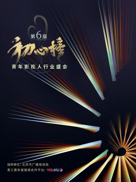 第6届初心榜