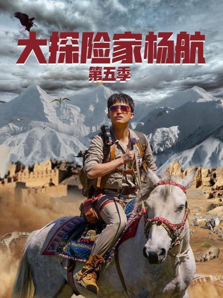 大探险家杨航 第五季