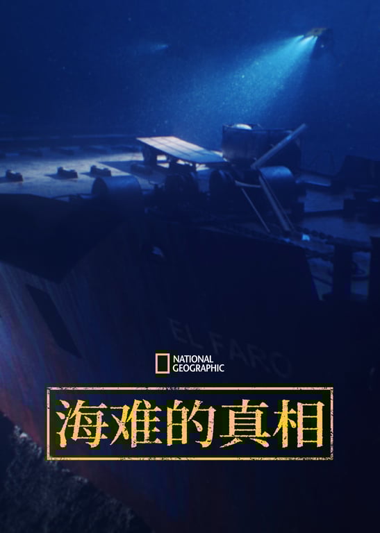 海难的真相 第1季