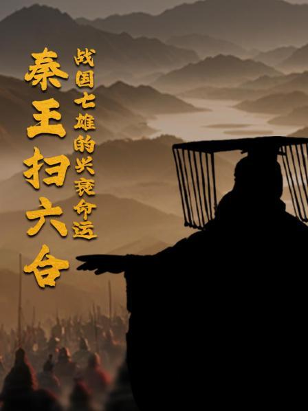 先导片：战国乱世的前奏