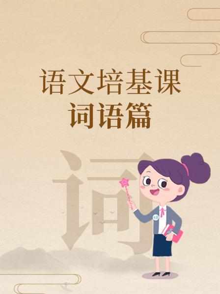 什么是词语