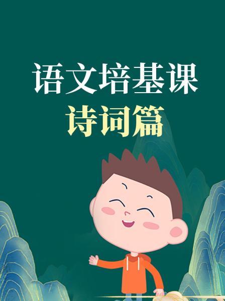 初识古诗
