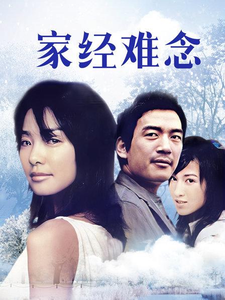 家经难念
