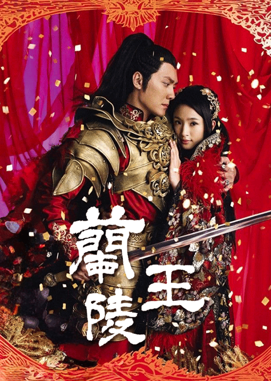 兰陵王
