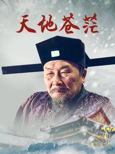 天地苍茫