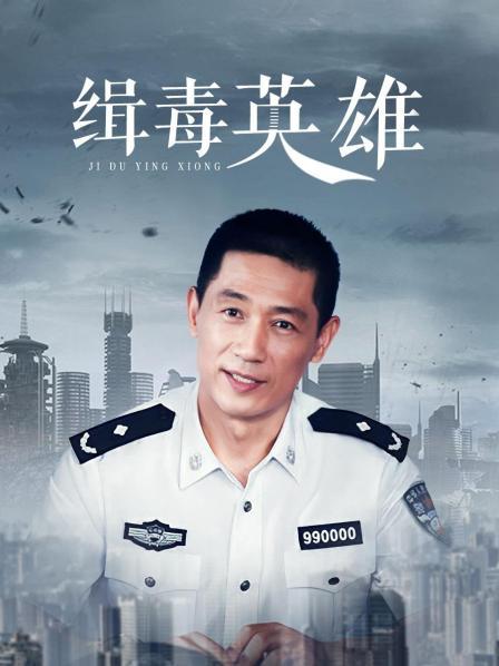 缉毒英雄