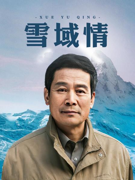 雪域情