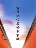 宫女记忆里的紫禁城