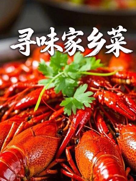 寻味家乡菜