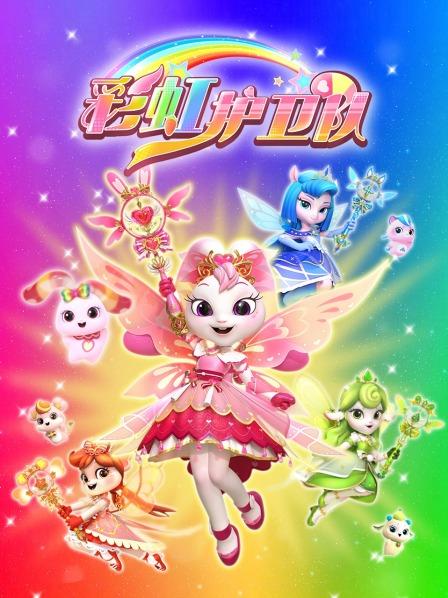 彩虹公主的兔兔星宝