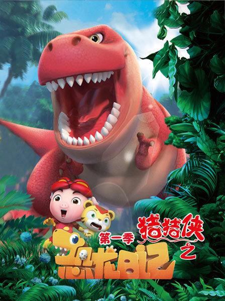 恐龙时代的霸王