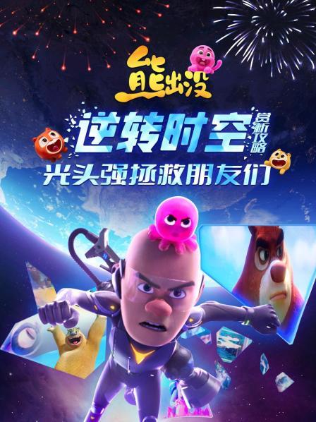 逆转时空，光头强不一样的人生！