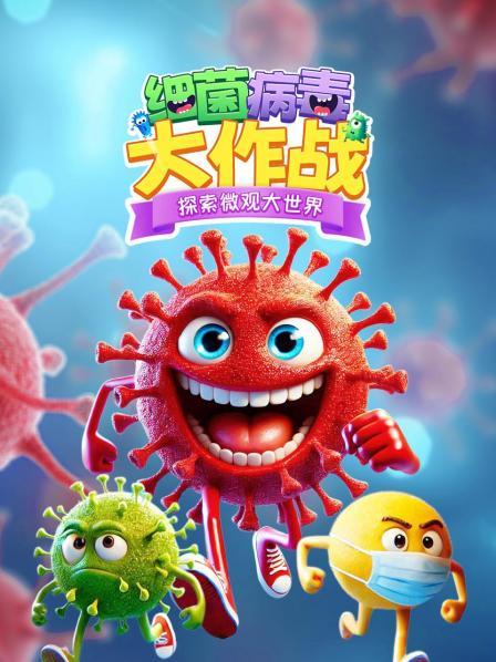 奇妙的微观之旅