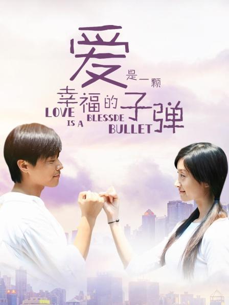 爱是一颗幸福的子弹