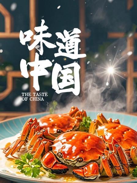 味道中国 心手相承