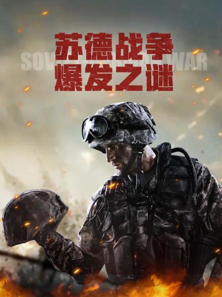 德国集结350万人发动突袭 苏联遭受巨大打击