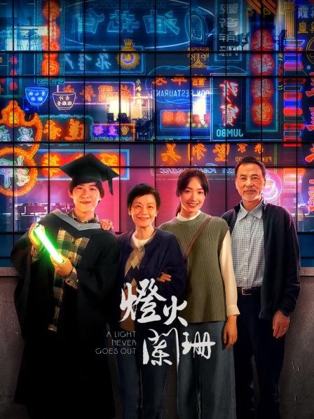 灯火阑珊