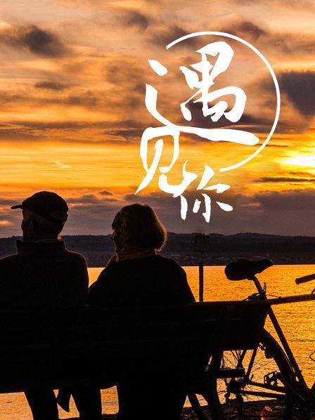 遇见你 为爱远行