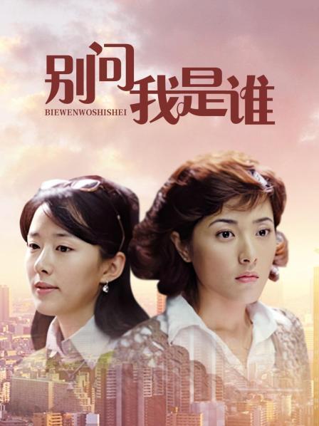 别问我是谁