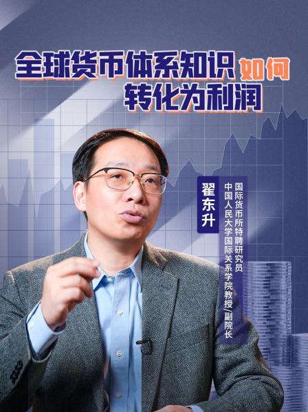 人民币汇率与人民币国际化——全球货币体系知识如何转化为利润？