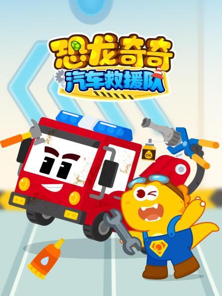 恐龙奇奇汽车救援队