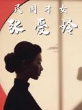 民国才女张爱玲