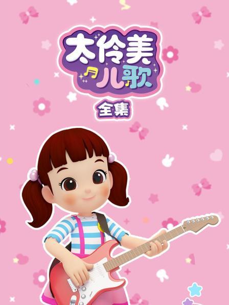 闪亮闪亮太伶美