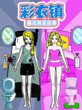 彩衣镇魔法换装故事