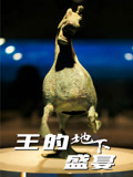 王的地下盛宴