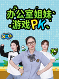 办公室姐妹游戏PK