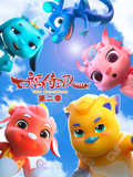 如福侍卫队 第2季