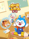哈小浪上学记 第3季