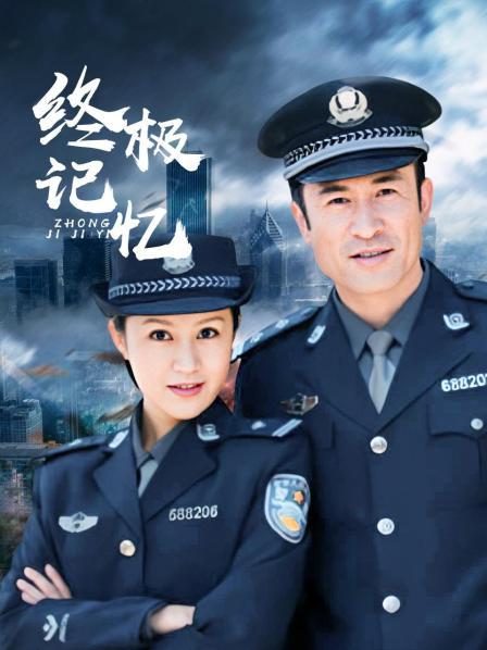 终极记忆