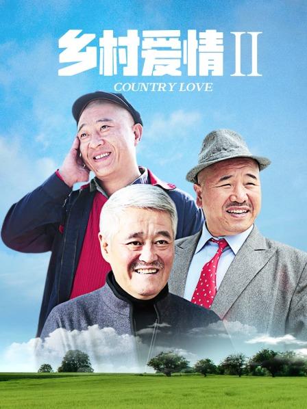 乡村爱情Ⅱ