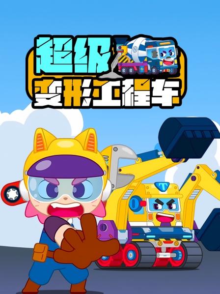 超多的工程车等你来探索
