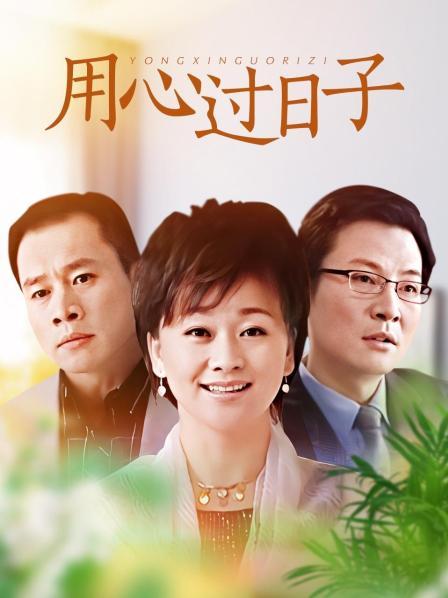 用心过日子